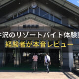 【激務？】軽井沢のリゾートバイト体験談！実際のメリット＆デメリットを本音レビュー