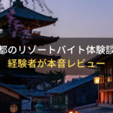 【マナーに厳しい】京都のリゾートバイト体験談！おすすめ勤務地・仕事内容を本音レビュー