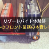 ホテルのフロント業務のリゾートバイト体験談｜本音レビュー・仕事内容を解説