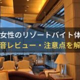 【30代女性のリゾートバイト体験談】意外と30代・40代も多い！｜本音レビュー・注意点を解説