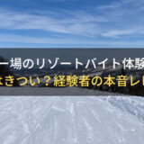 【意外とブラック？】スキー場のリゾートバイト体験談！仕事はきつい？本音レビュー