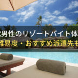 【30代男性のリゾートバイト体験談】30代以上の採用難易度・おすすめ派遣先も解説