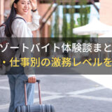 【21名の体験談まとめ】リゾートバイトの給料・仕事別の激務レベル【網羅的に解説】