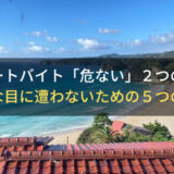 リゾートバイト「危ない」２つの理由！危険な目に遭わない対策も解説