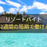 リゾートバイトは1～2週間の短期で働ける？おすすめ勤務地も紹介