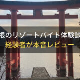 【高時給】箱根のリゾートバイト体験談！メリット＆デメリットを本音レビュー