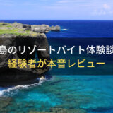 【移住者が多い】離島のリゾートバイト体験談！おすすめ勤務地・仕事内容を本音レビュー