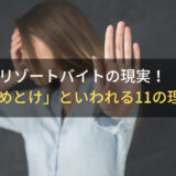 【これが現実】リゾートバイト「やめとけ」11の理由｜条件が良い派遣先を見つける方法も解説