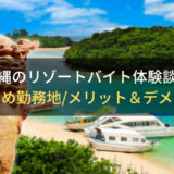 【穴場あり】沖縄のリゾートバイト体験談！おすすめ勤務地・仕事内容を本音レビュー