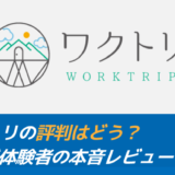 ワクトリの評判はどう？リゾバ体験者の本音レビューまとめ