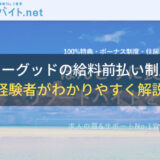 ビーグッドの給料前払い制度｜最低限必要な生活費を解説