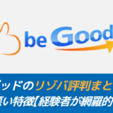 ビーグッドのリゾバ評判まとめ。良い・悪い特徴【経験者が網羅的に解説】